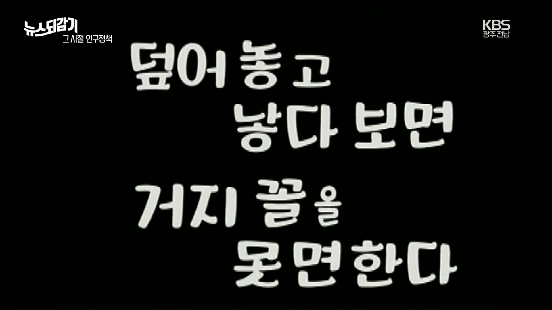 [뉴스되감기] “둘도 많다”…그 시절 인구 억제정책