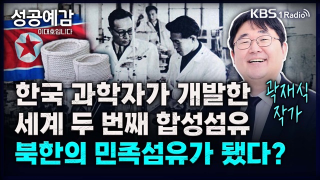 [성공예감] 한국과학자가 만든 세계 두 번째 화학섬유는 왜 북한에서 민족섬유가 됐나 – 곽재식 작가
