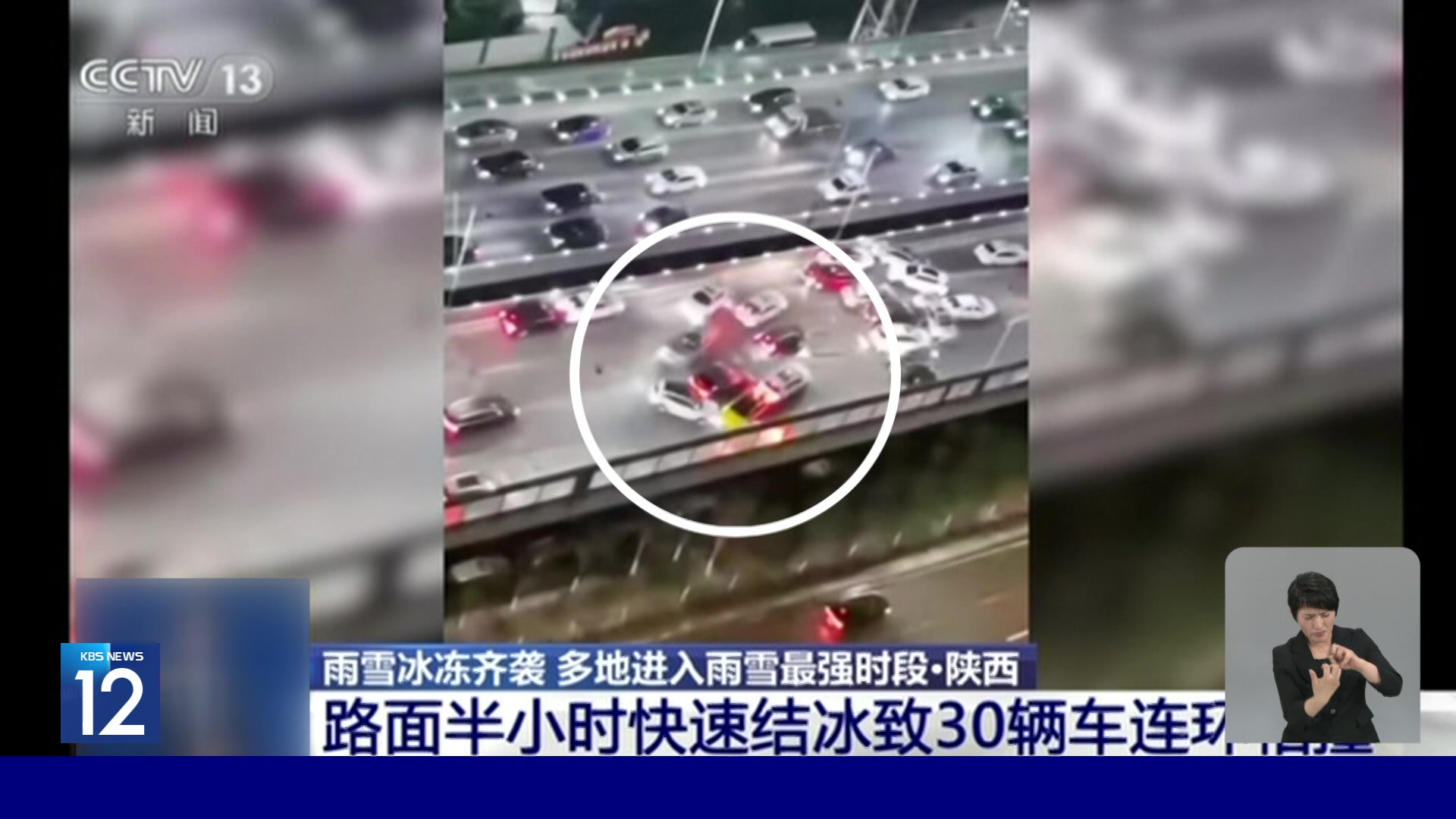 중국, 순식간에 얼어붙은 도로…30중 추돌사고
