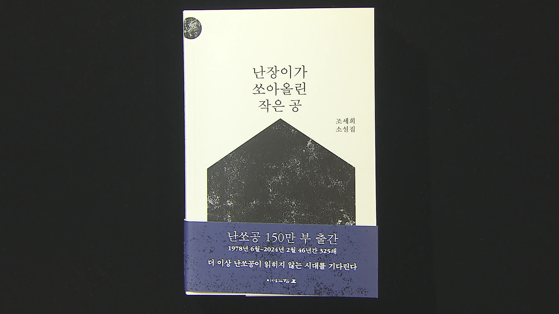 [새로 나온 책] 150만 부 돌파 ‘난쏘공’ 개정판 출간 외