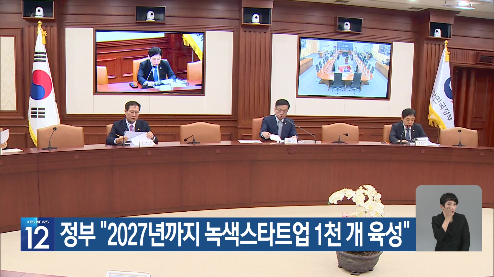 정부 “2027년까지 녹색스타트업 1천 개 육성”