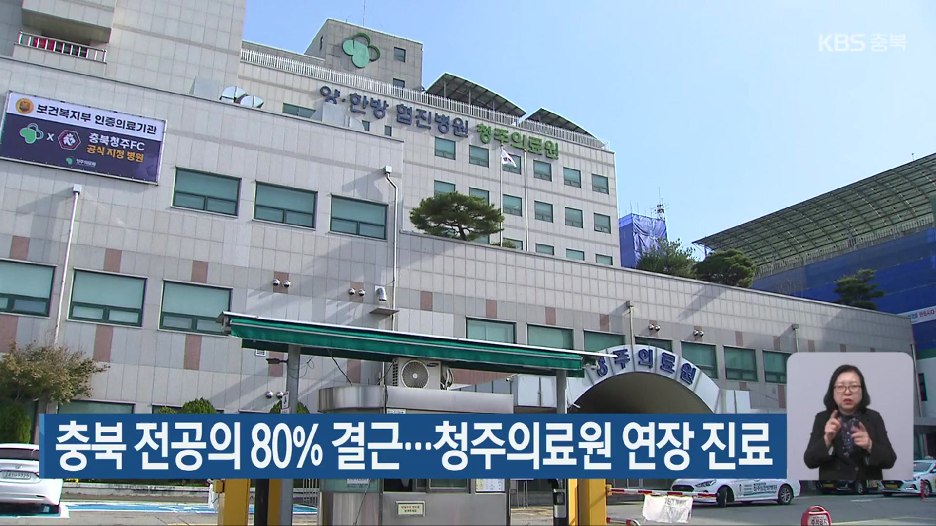 충북 전공의 80% 결근…청주의료원 연장 진료