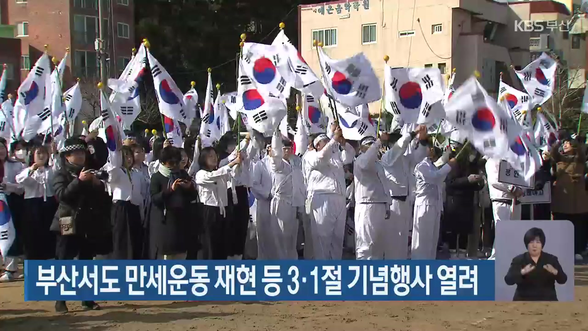 부산서도 만세운동 재현 등 3·1절 기념행사 열려