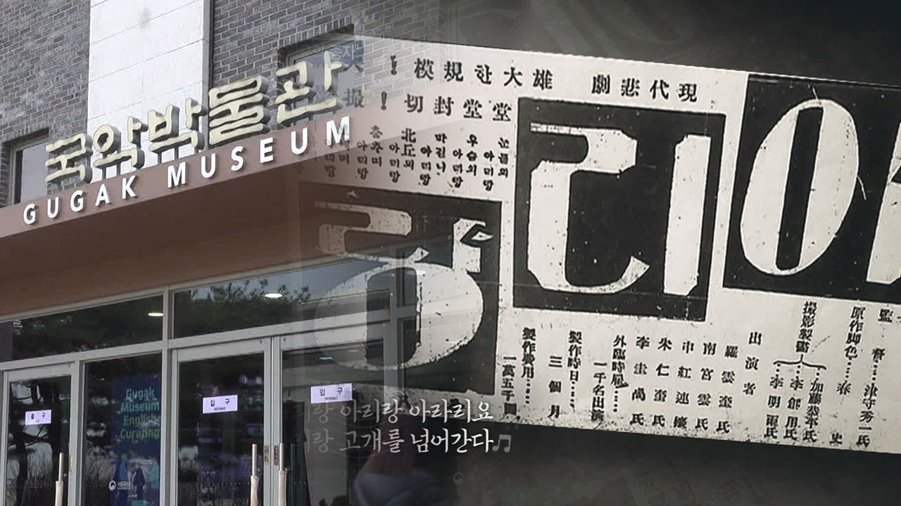 [통일로 미래로] 북녘의 아리랑…남북을 하나로