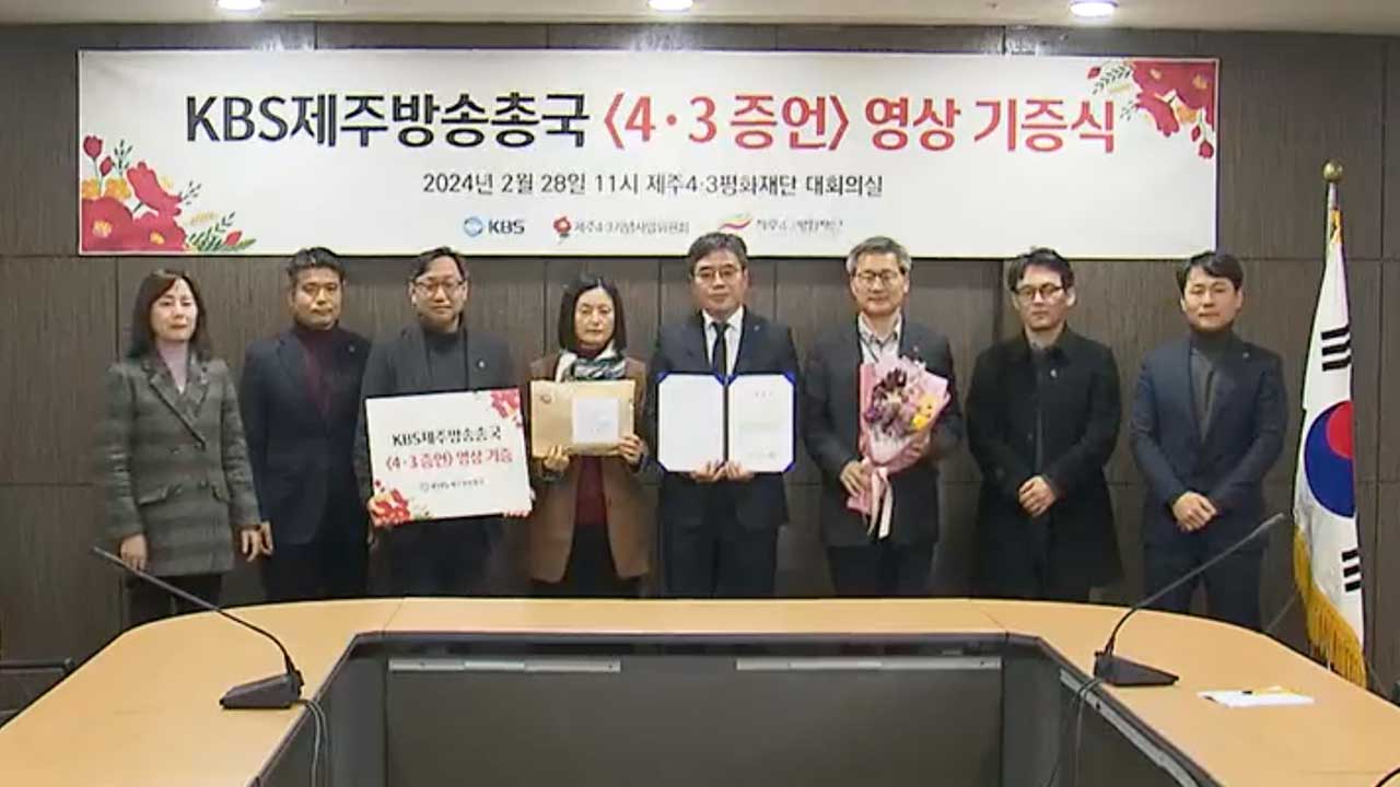 KBS 장기기획 ‘4·3 살아남은 자의 기억’…기록이 되다