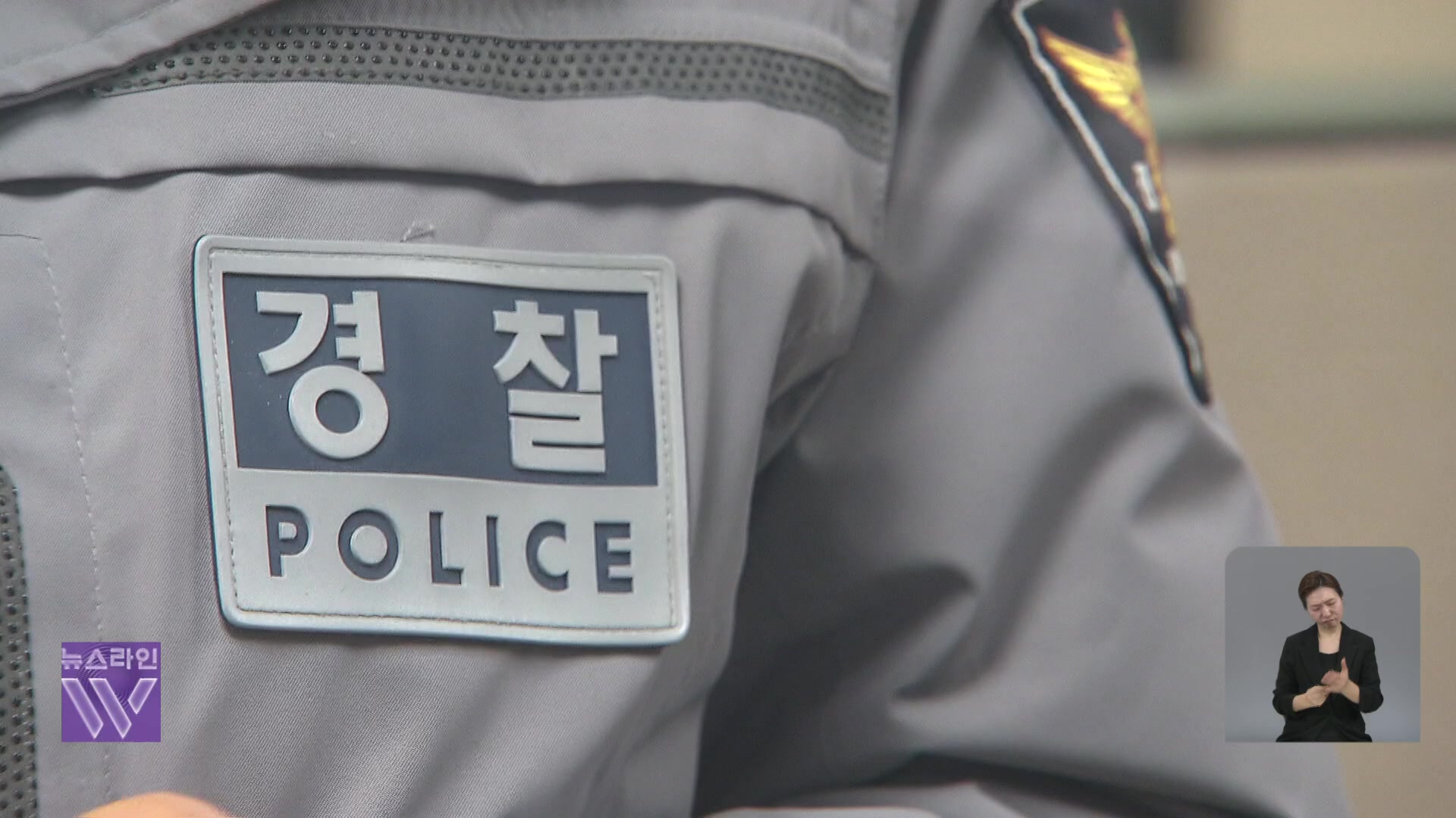 주취 시비 반복에 성범죄까지…서울경찰 왜 이러나?