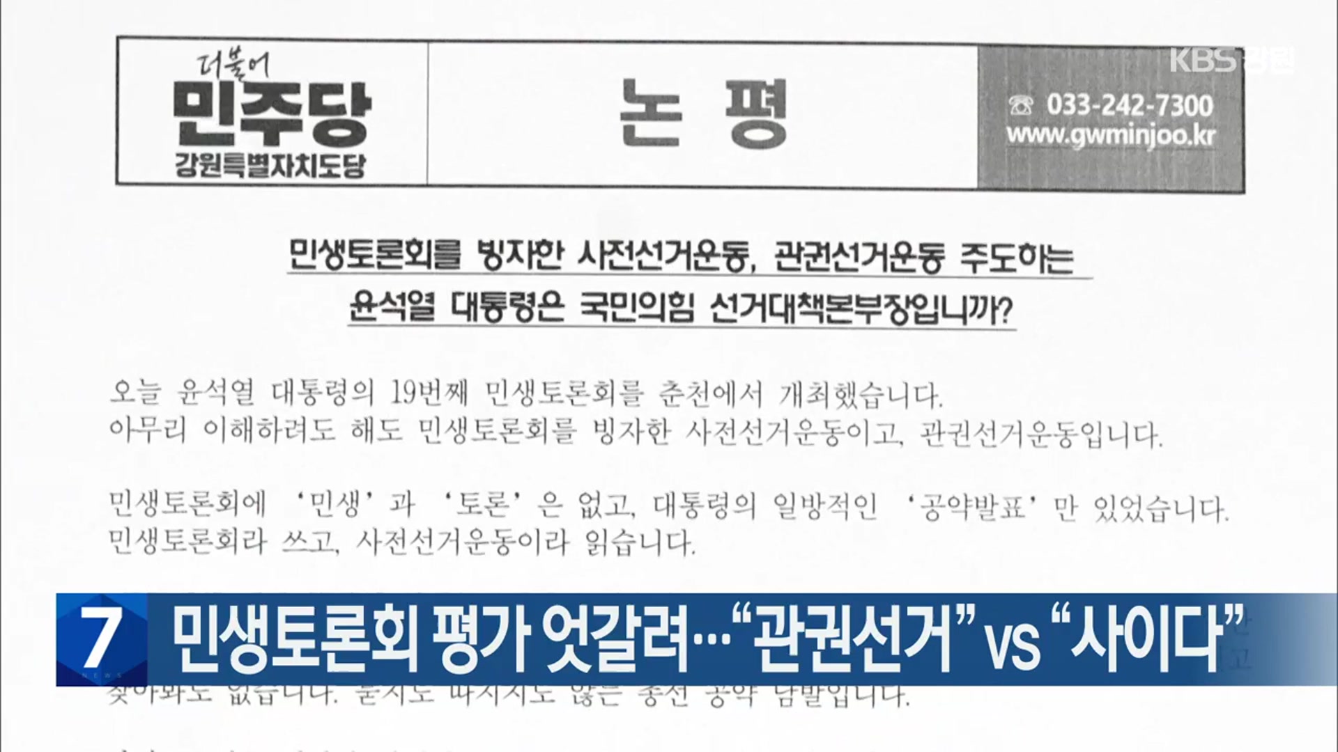 민생토론회 평가 엇갈려…“관권선거” vs “사이다”