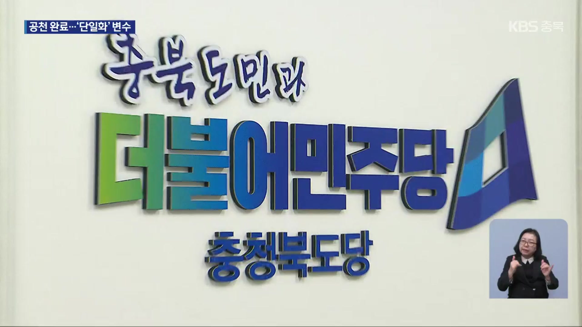 [총선] 민주당 충북 공천 마무리…‘진보 단일화 제동’ 새 변수