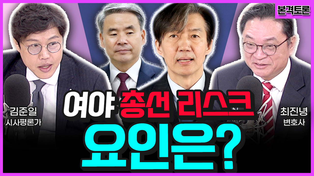 [전종철의 전격시사-본격토론] 최진녕 변호사 vs 김준일 시사평론가 “여야 총선 리스크 요인은?”