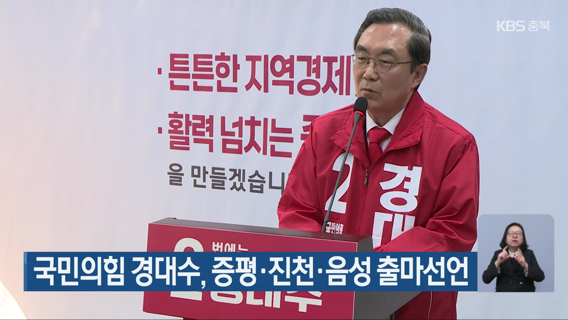 [총선] 국민의힘 경대수, 증평·진천·음성 출마선언