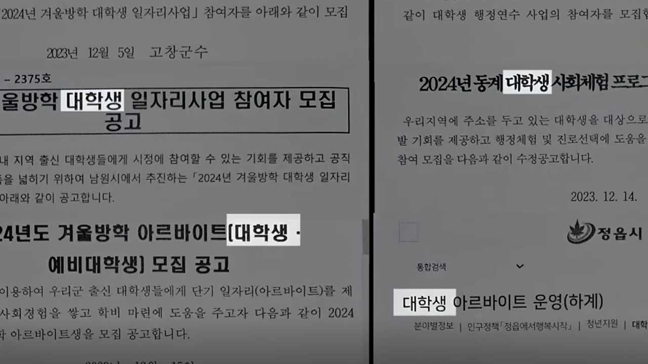 “고졸은 지원도 못 해”…차별 권고 비웃는 지자체 채용