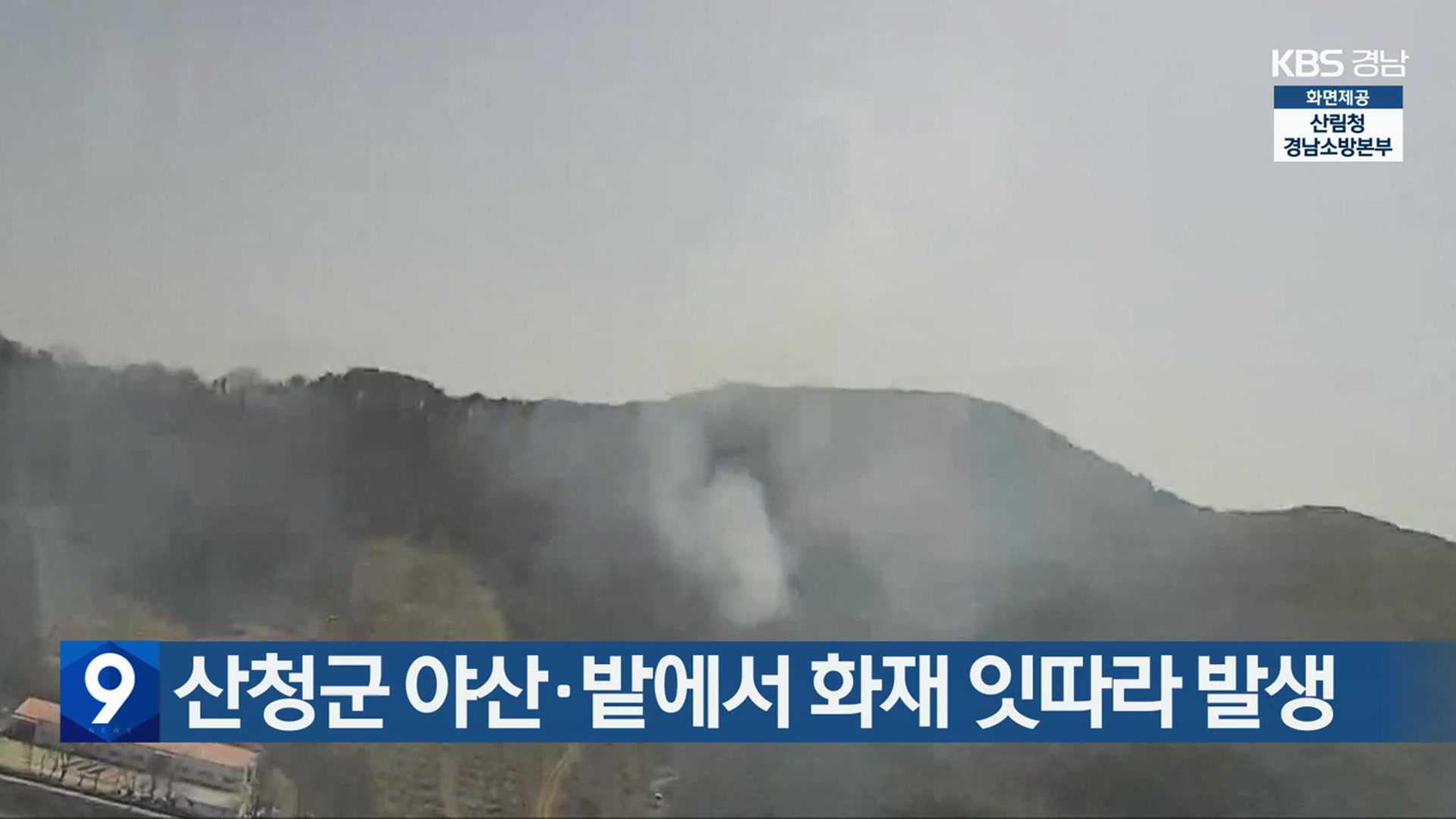 산청군 야산·밭에서 화재 잇따라 발생