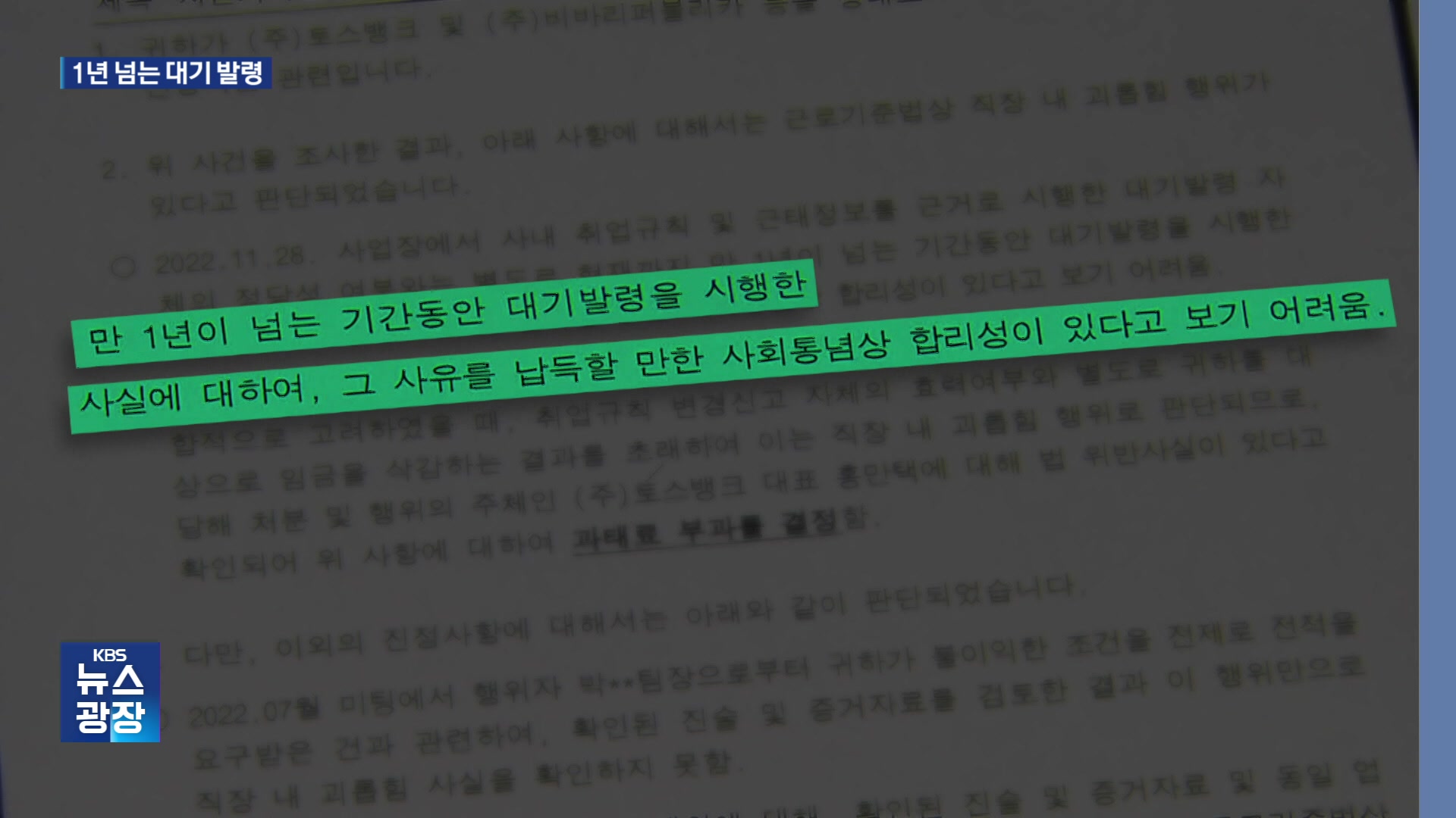 “말 한마디에 1년 넘게 대기발령”…A 인터넷 은행 ‘직장내 괴롭힘’으로 과태료