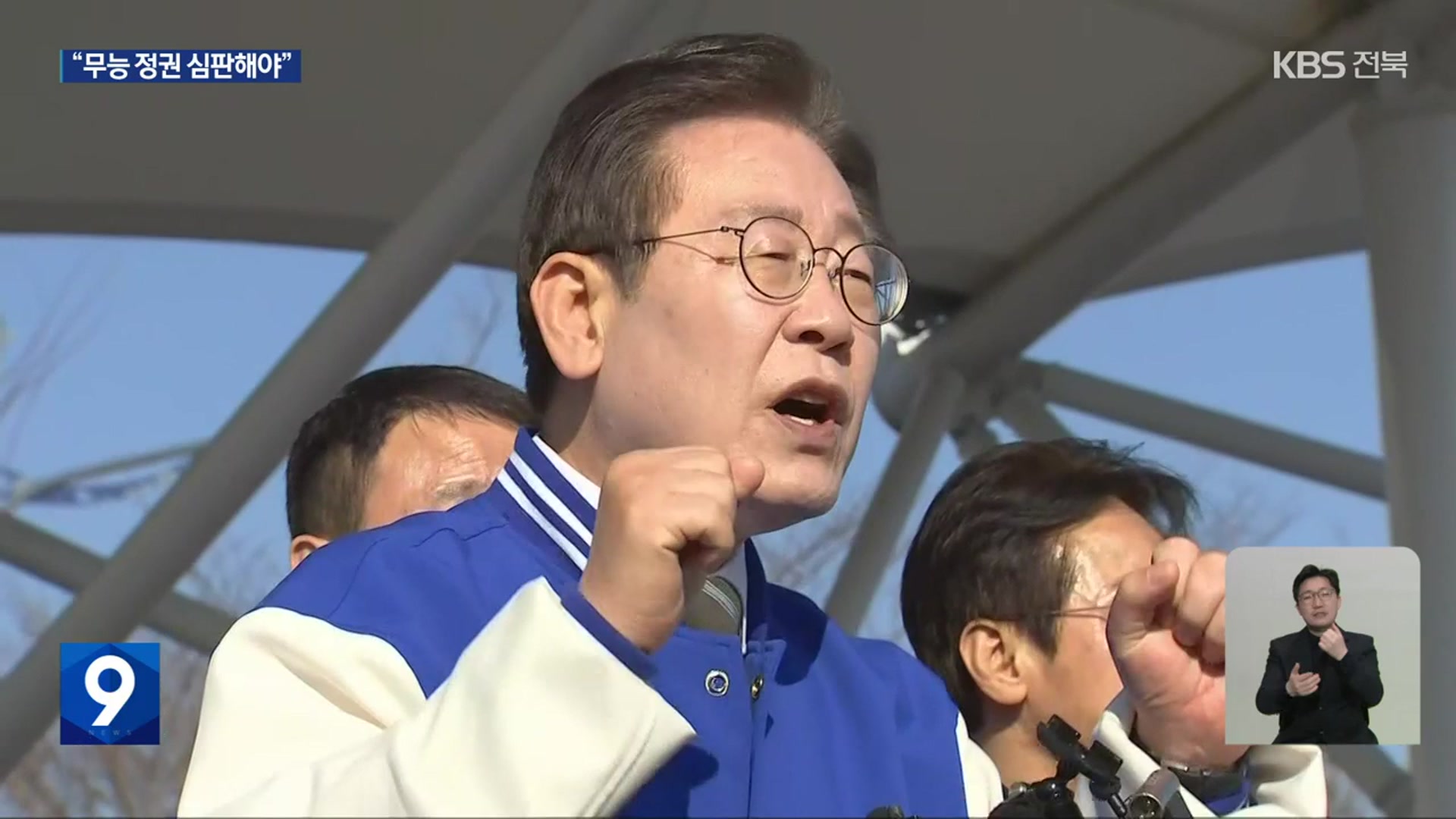 [총선] 전북 찾은 이재명 대표 “무능한 정권 심판해야”