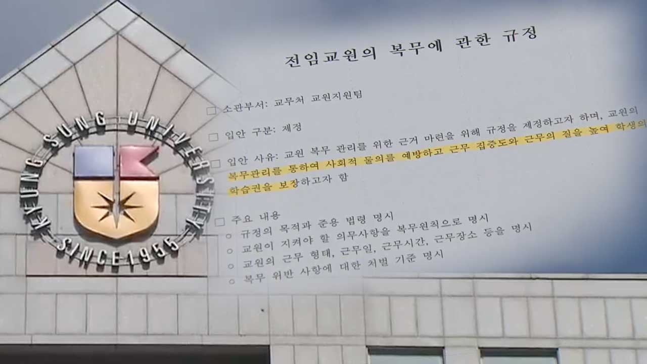 경성대 교수 출·퇴근 관리…“학문 자율성 훼손”