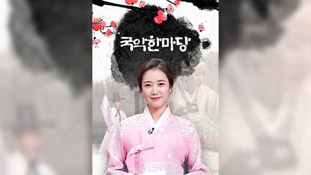 30일, KBS ‘국악한마당’ 1,500회 특집 공개 방송