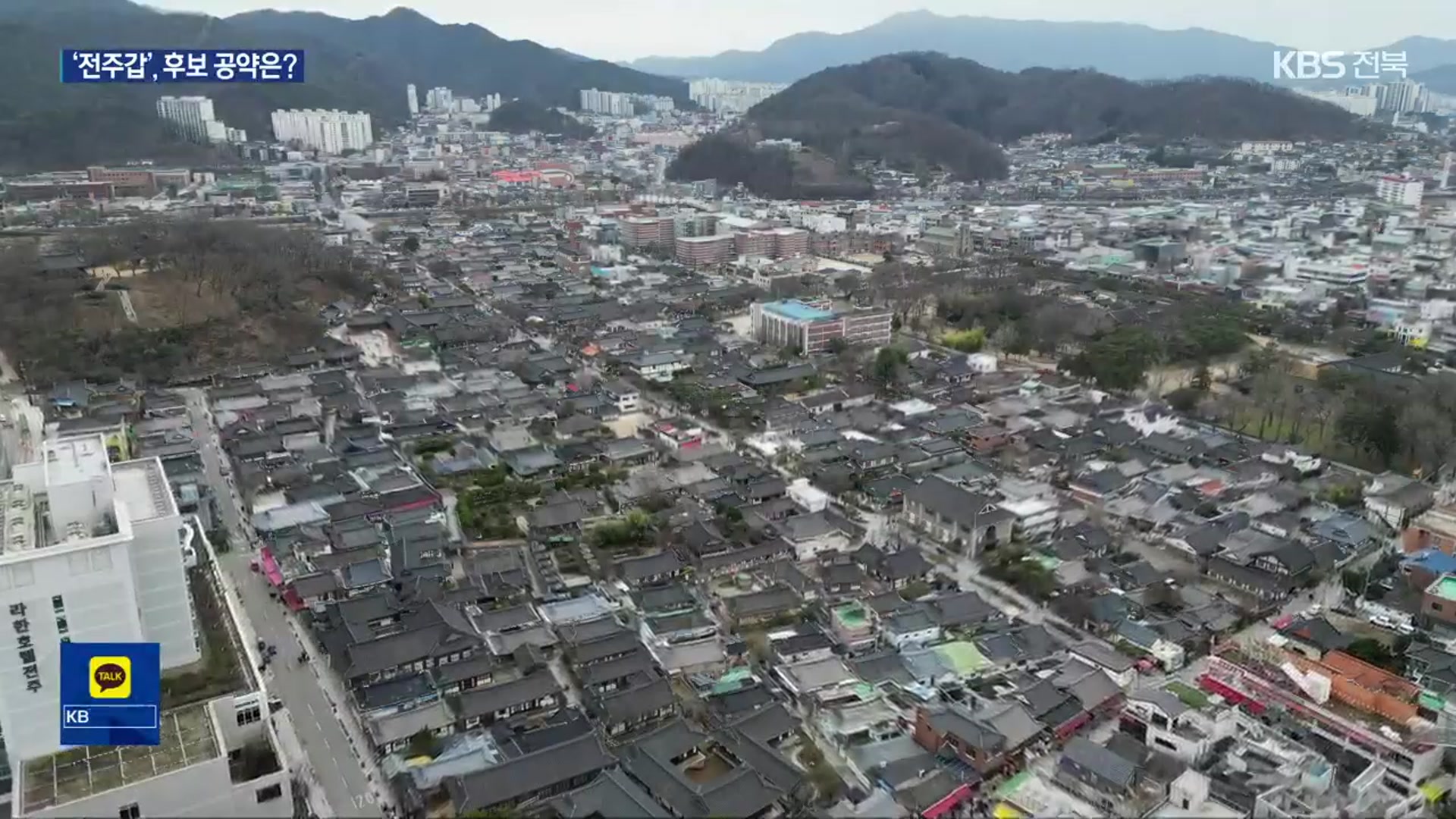 [총선] 전주 갑…“전북 정치 1번지, 지역 발전 앞당길 것”