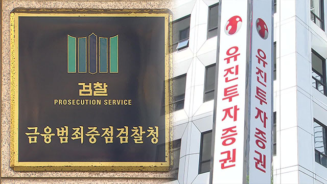 [단독] ‘110억 주가조작’ 주범 2명 영장…유진투자증권 임원 추가 입건