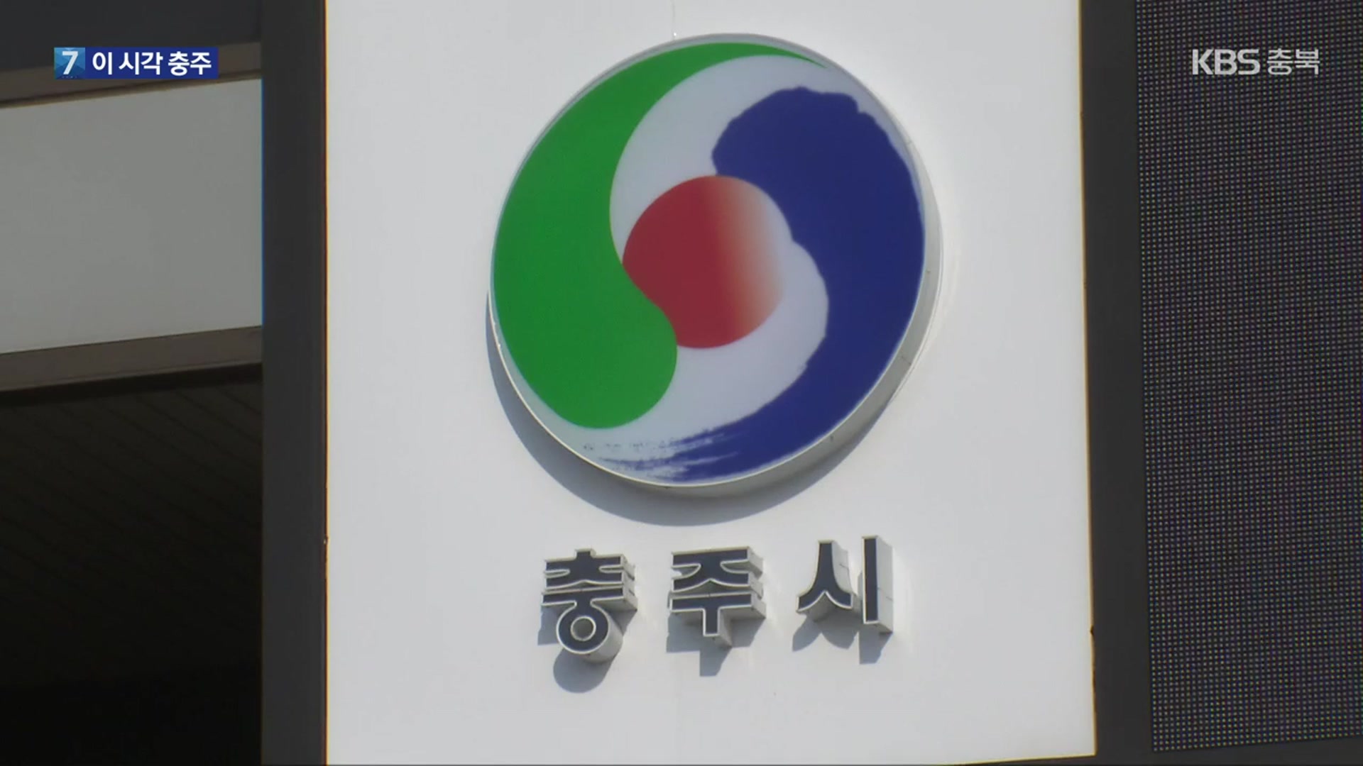 [여기는 충주] 충주시, 가스열펌프 가스저감장치 부착 지원 외