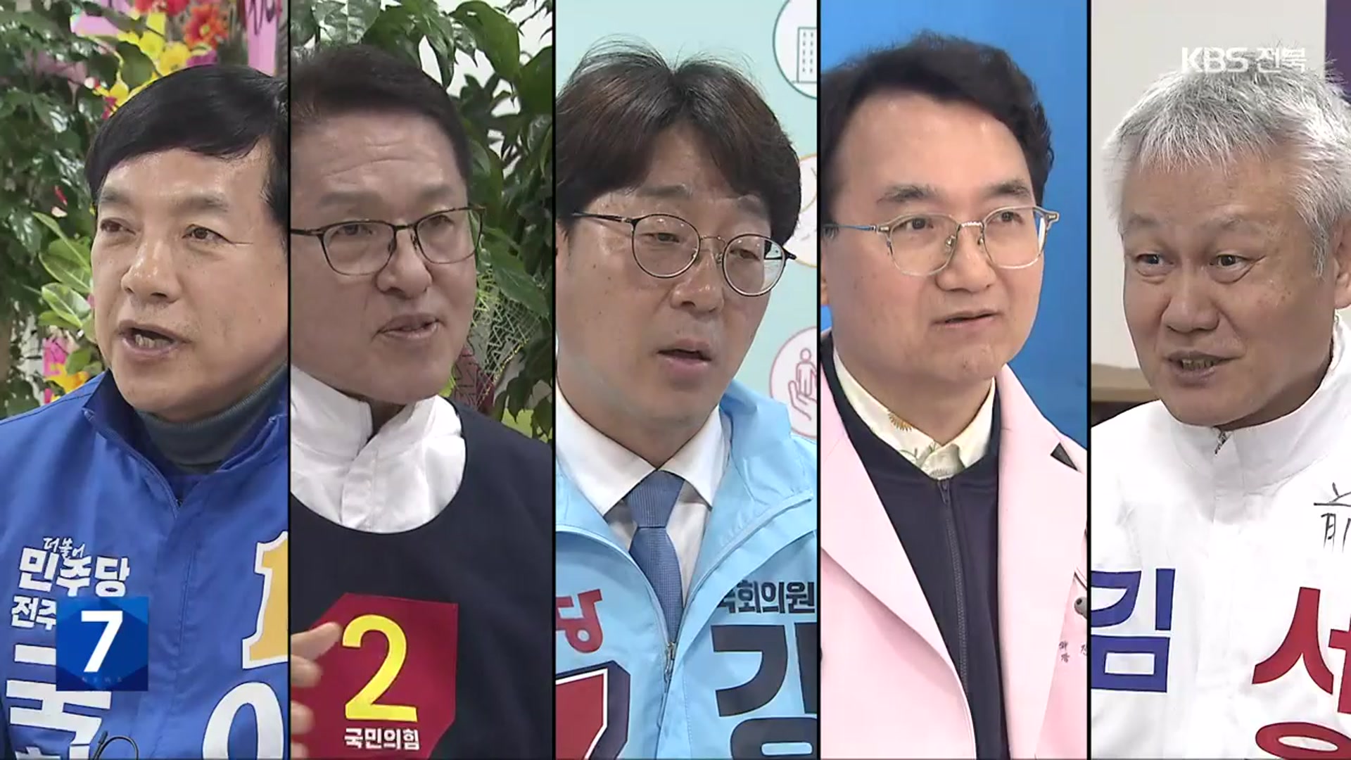 [총선] 전주을…전북 최대 격전지로 5파전 최고 경쟁률