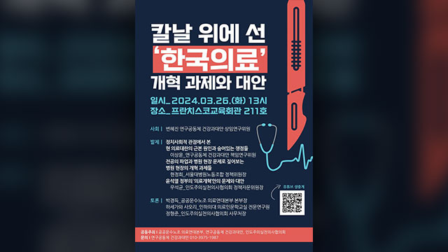 시민단체 “의대 증원 사태 본질 사라지고 갈등만 남아”