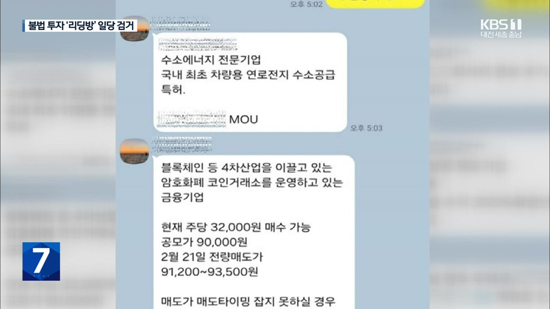 “300% 수익”…불법 투자 리딩방, 108억 원 가로채