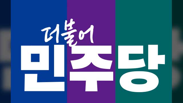 [총선] 민주당 “정책 공약에 ‘비동의 간음죄’ 포함된 건 실수”