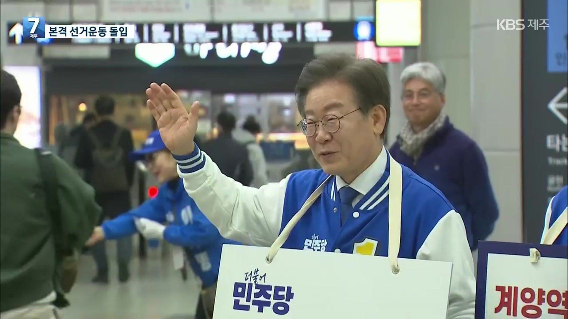 이재명, 계양 출근 인사·용산역서 선대위 출정식…“정권 심판해야”
