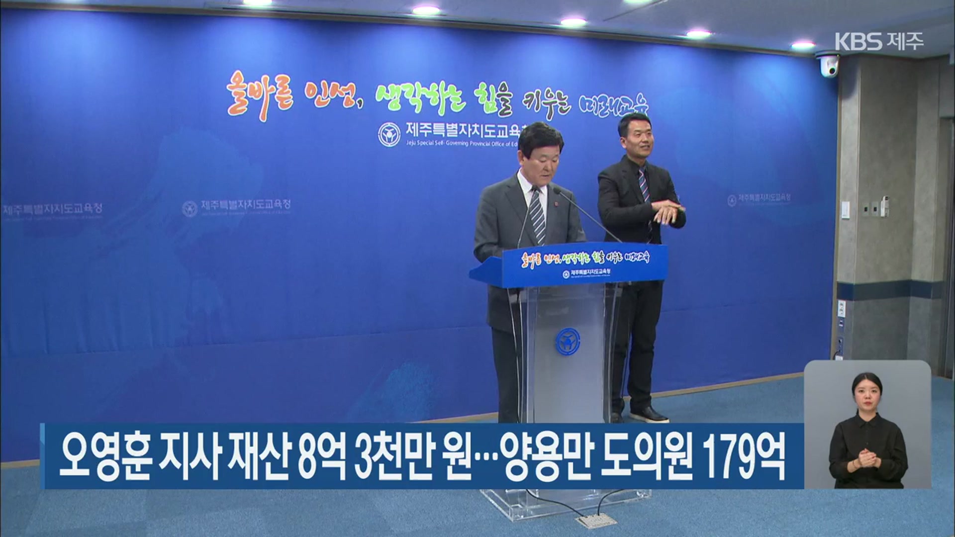 오영훈 지사 재산 8억 3천만 원…양용만 도의원 179억