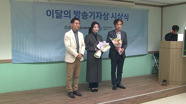 KBS ‘길에서 여자가 살았다’ 한국기자협회 이달의 기자상 수상