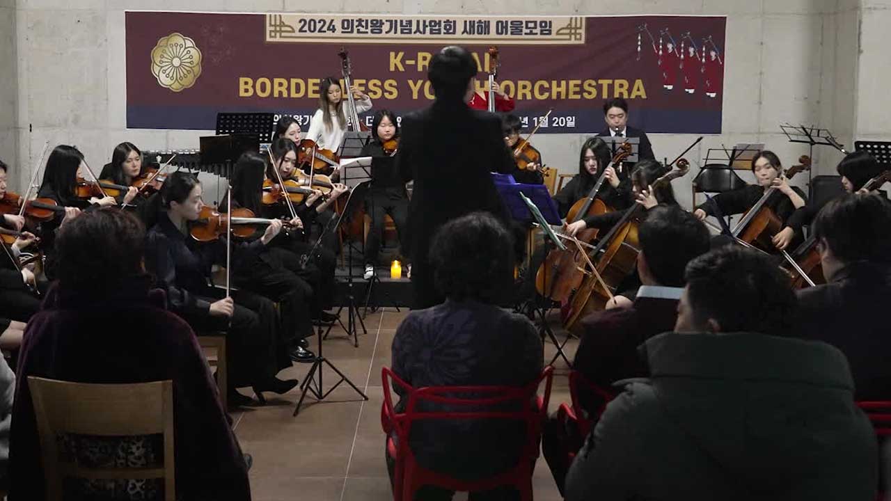 [통일로 미래로] 화음으로 하나됨…‘남북’ 오케스트라