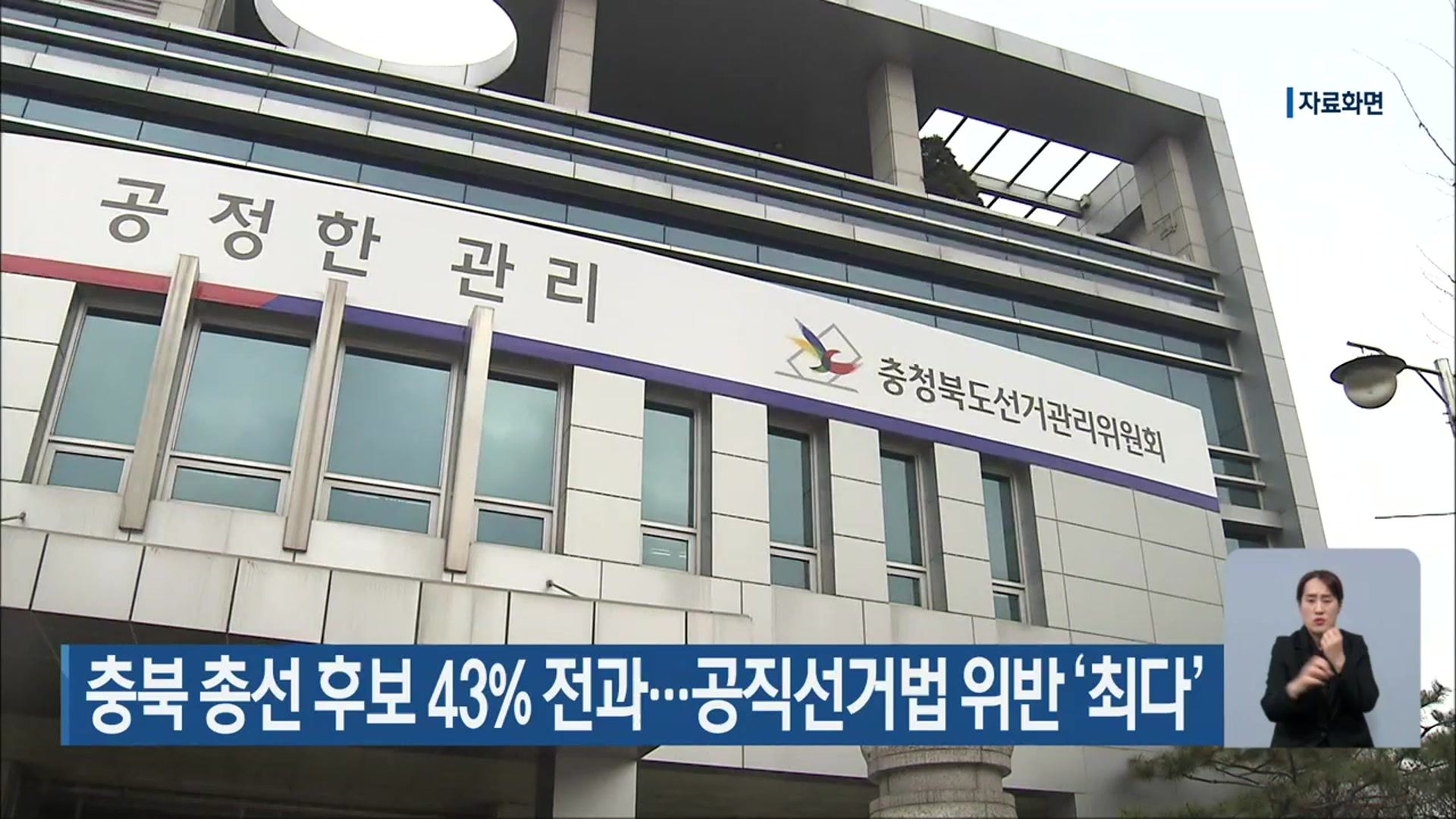 [총선] 충북 총선 후보 43% 전과…공직선거법 위반 ‘최다’