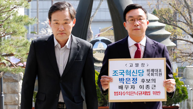 [총선] 국민의힘 “박은정 남편 고발…‘범죄자금 수수’ 혐의”