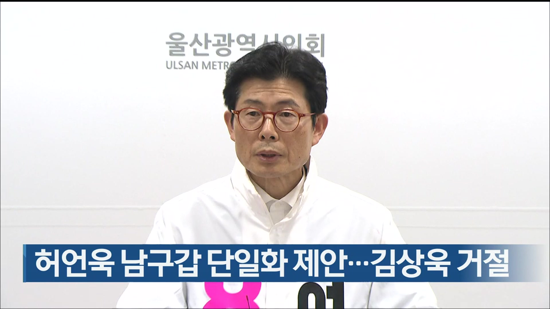 허언욱 남구갑 단일화 제안…김상욱 거절