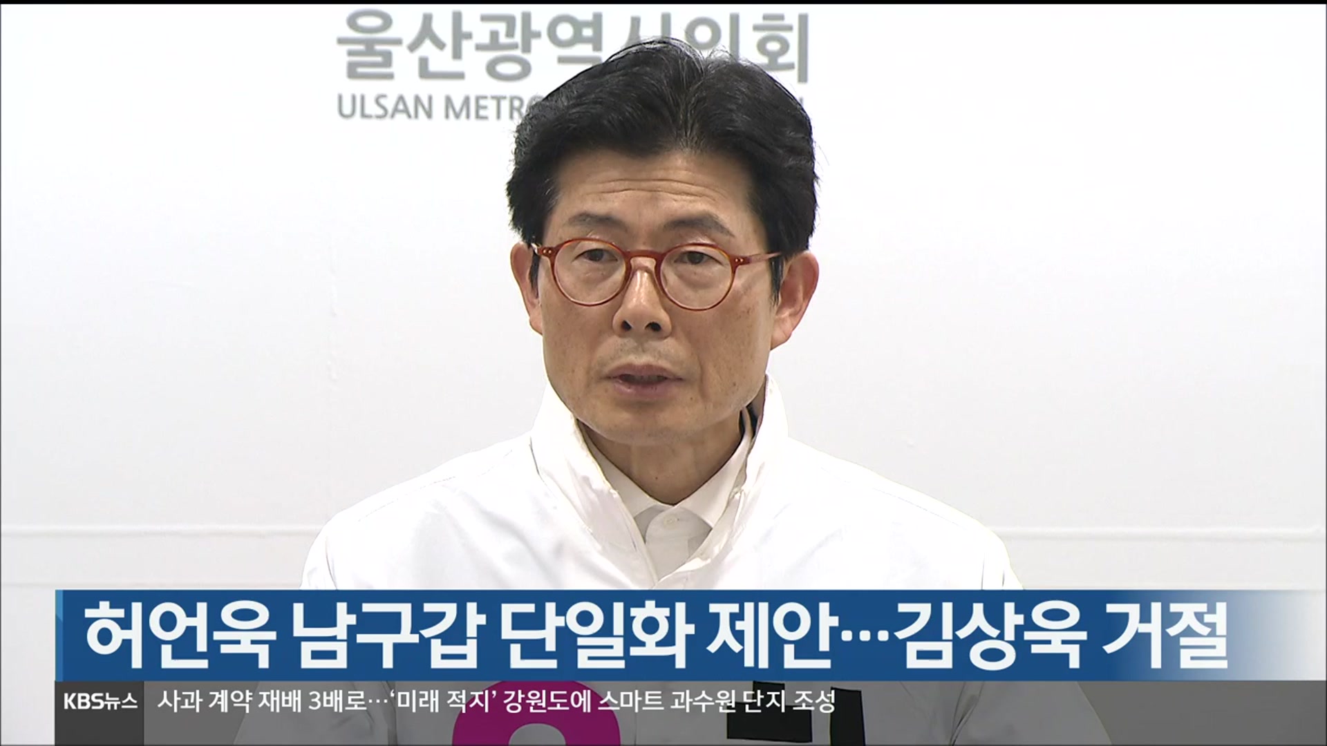 허언욱 남구갑 단일화 제안…김상욱 거절