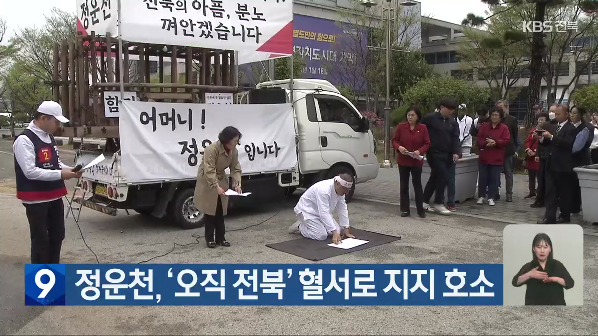 [총선] 정운천, ‘오직 전북’ 혈서로 지지 호소
