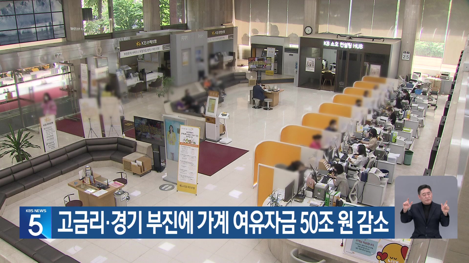고금리·경기 부진에 가계 여유자금 50조 원 감소