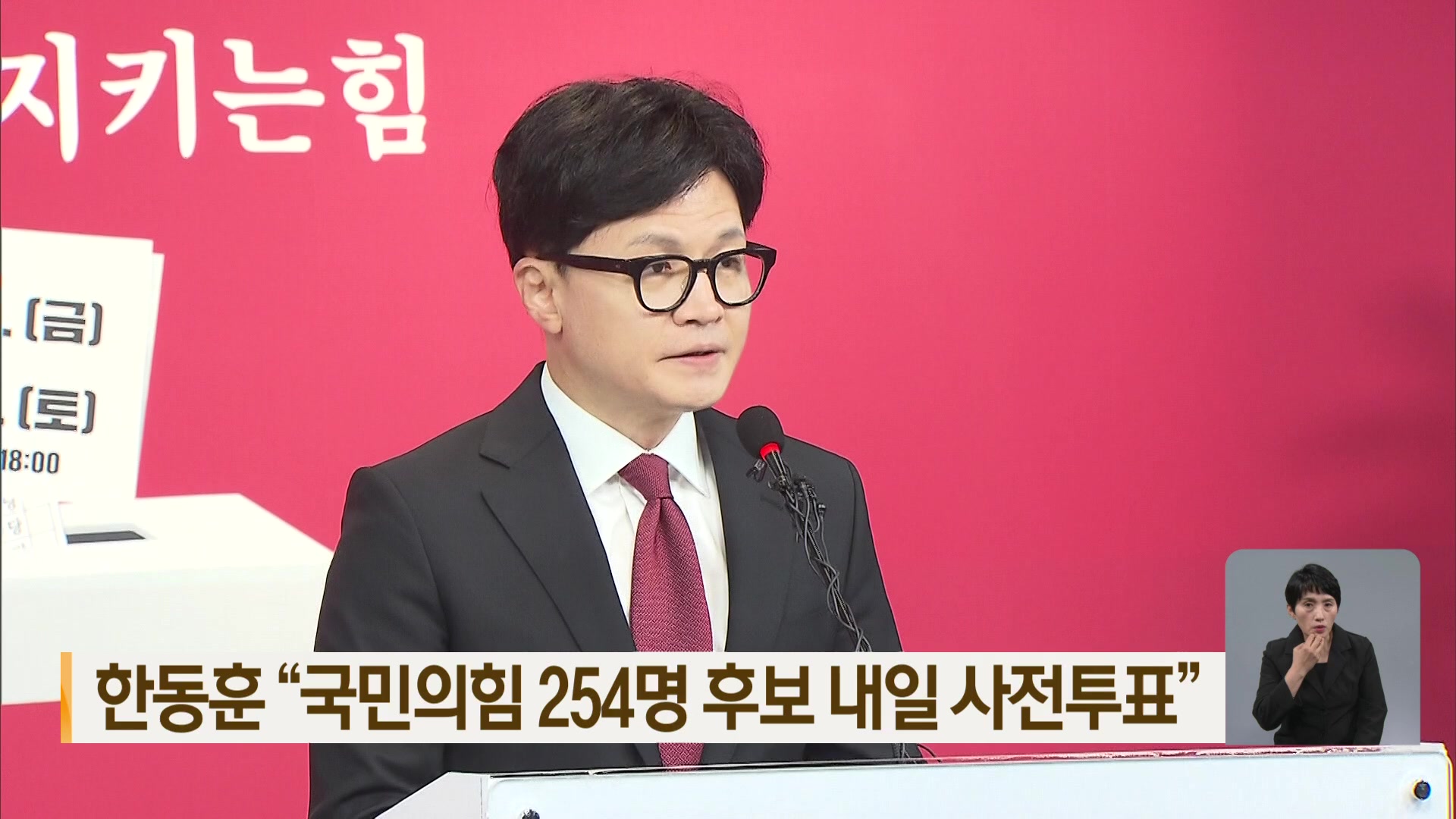 한동훈 “국민의힘 254명 후보 내일 사전투표”