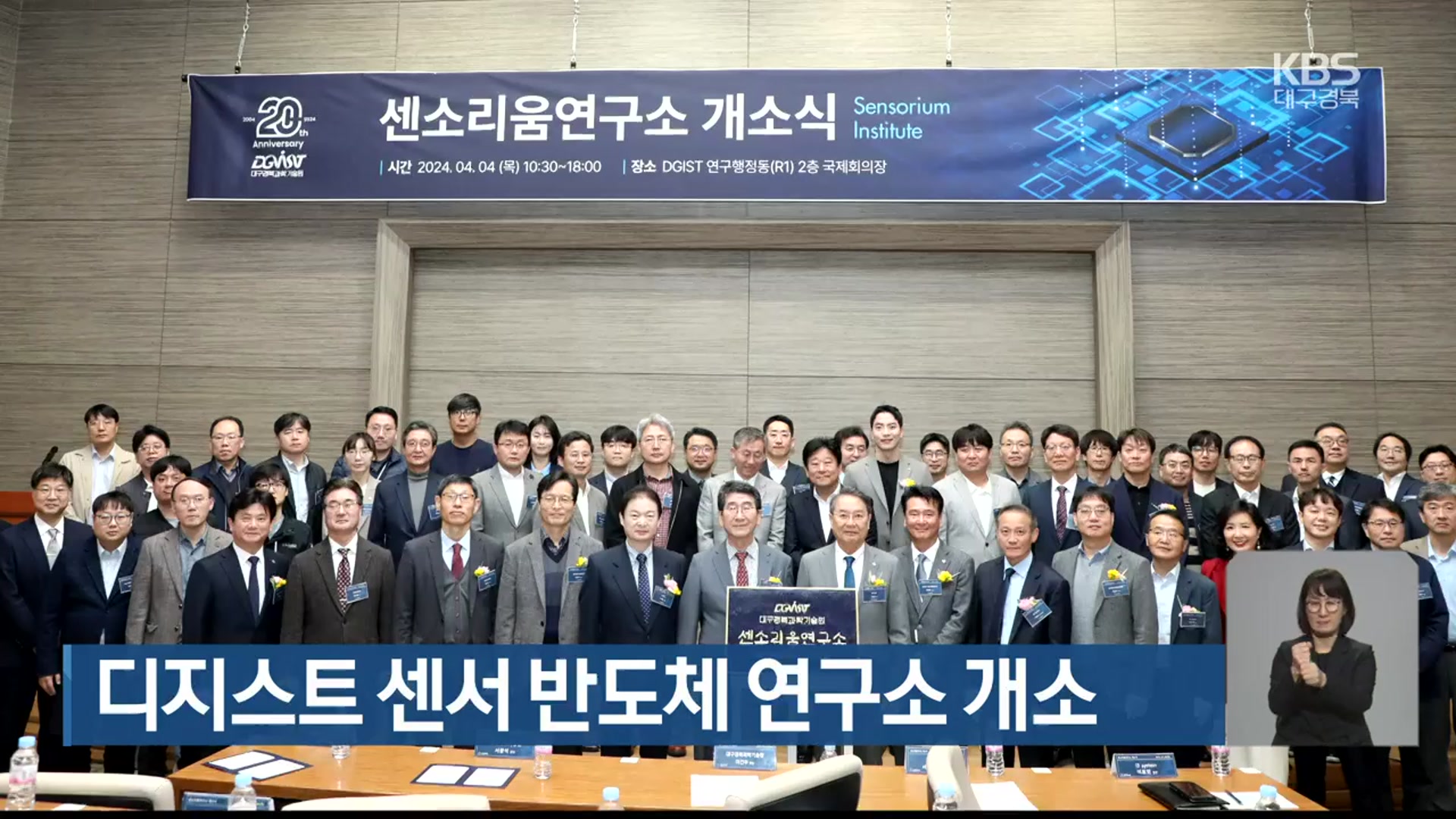 디지스트 센서 반도체 연구소 개소