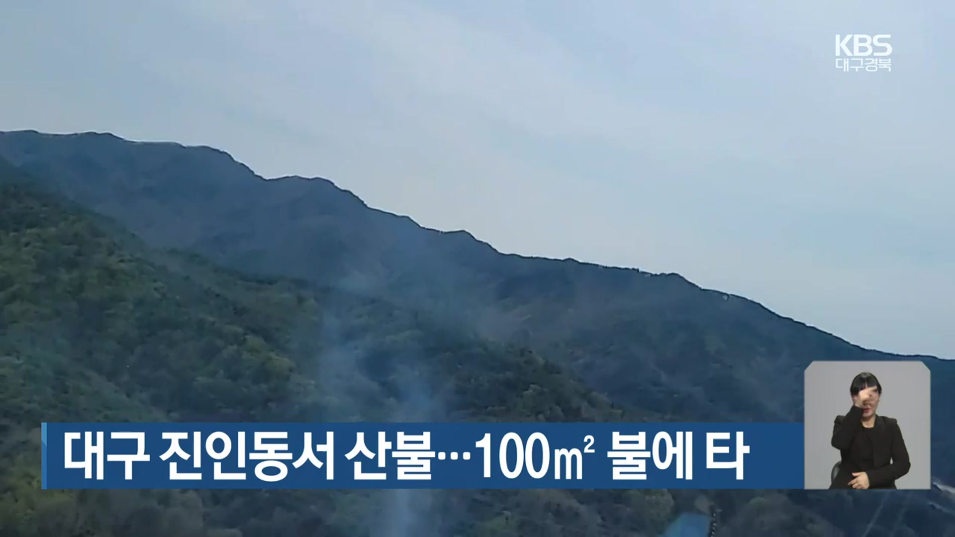 대구 진인동서 산불…100㎡ 불에 타