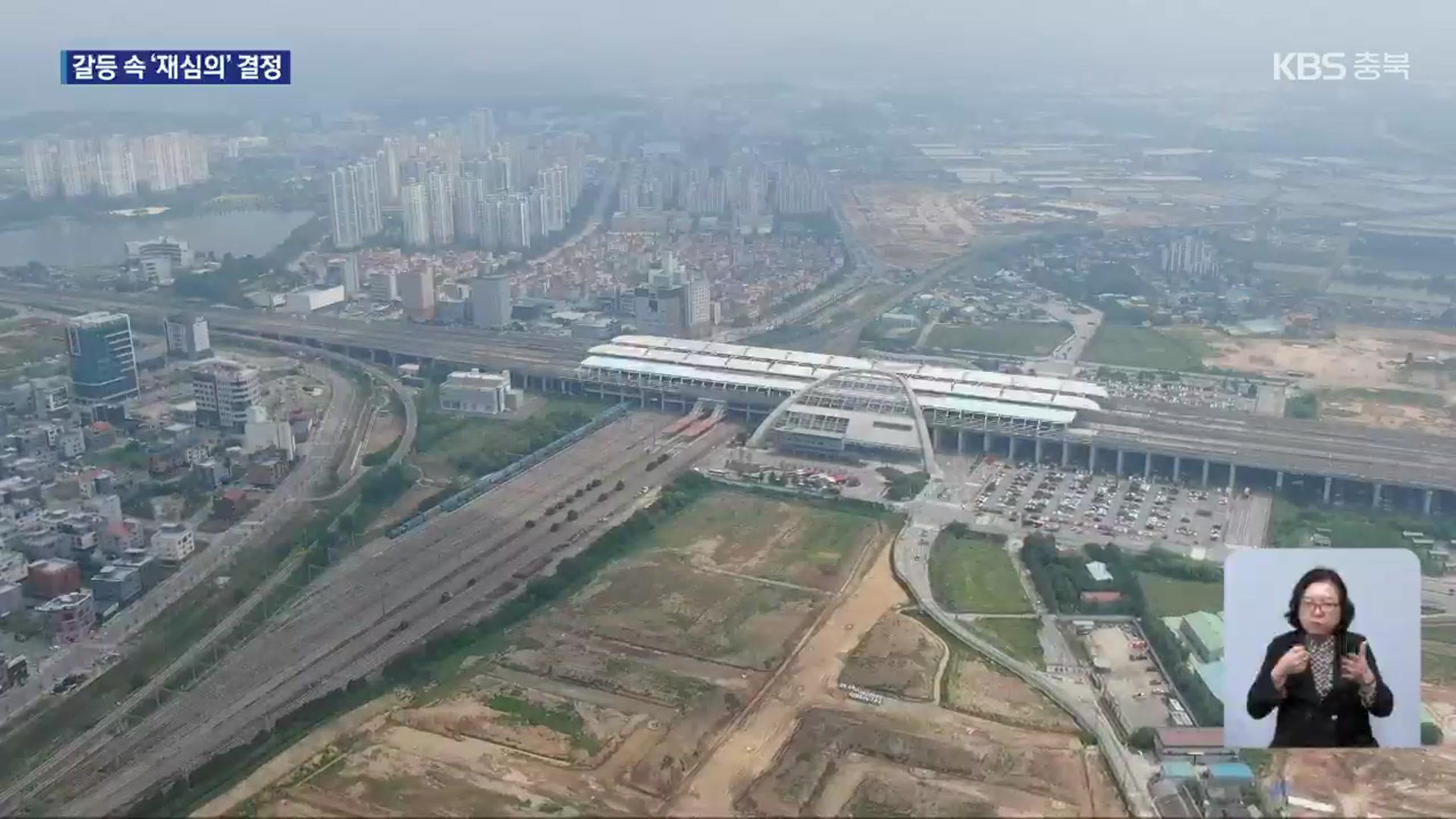 오송역세권 용도 변경 찬반 첨예…재심의 결정