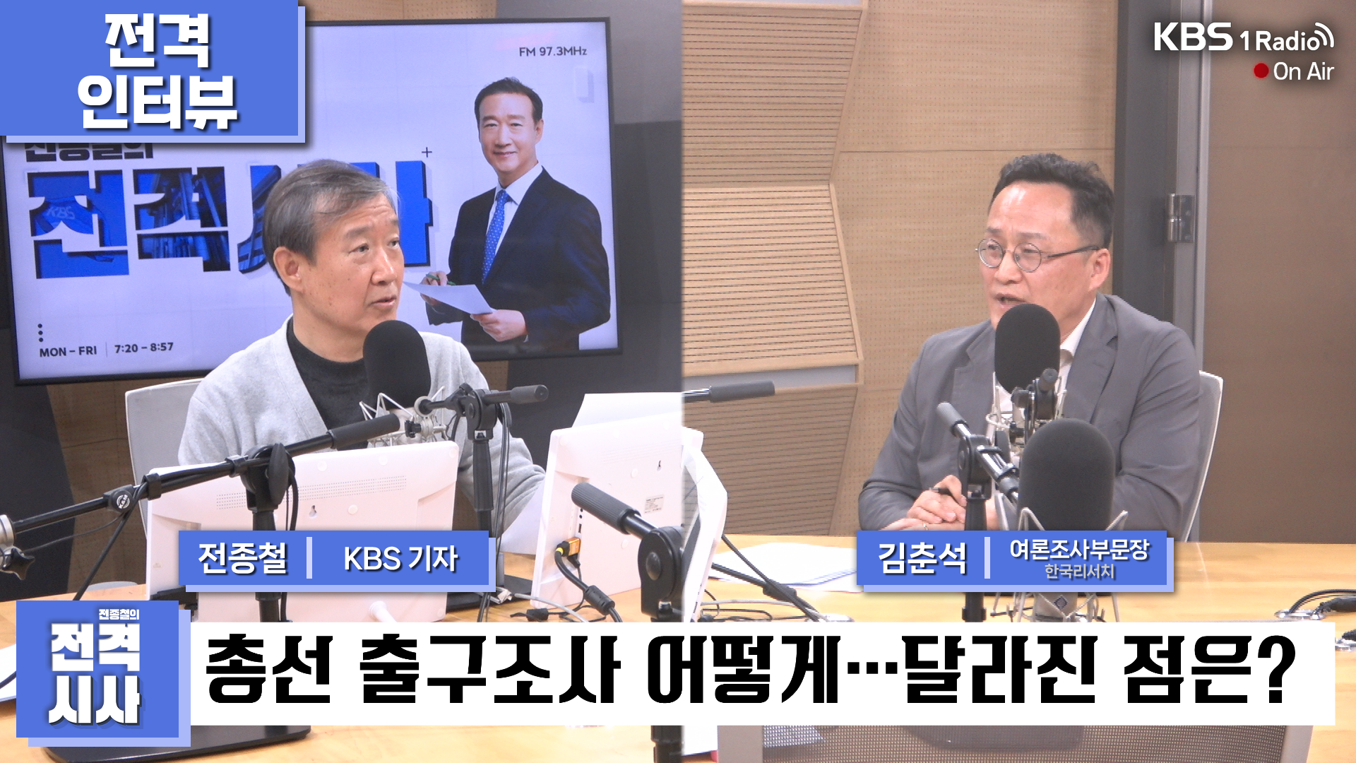 [전종철의 전격시사] 김춘석 한국리서치 부문장 - “정확한 출구조사, 254곳 지역구 전체 진행…사전투표가 과제”