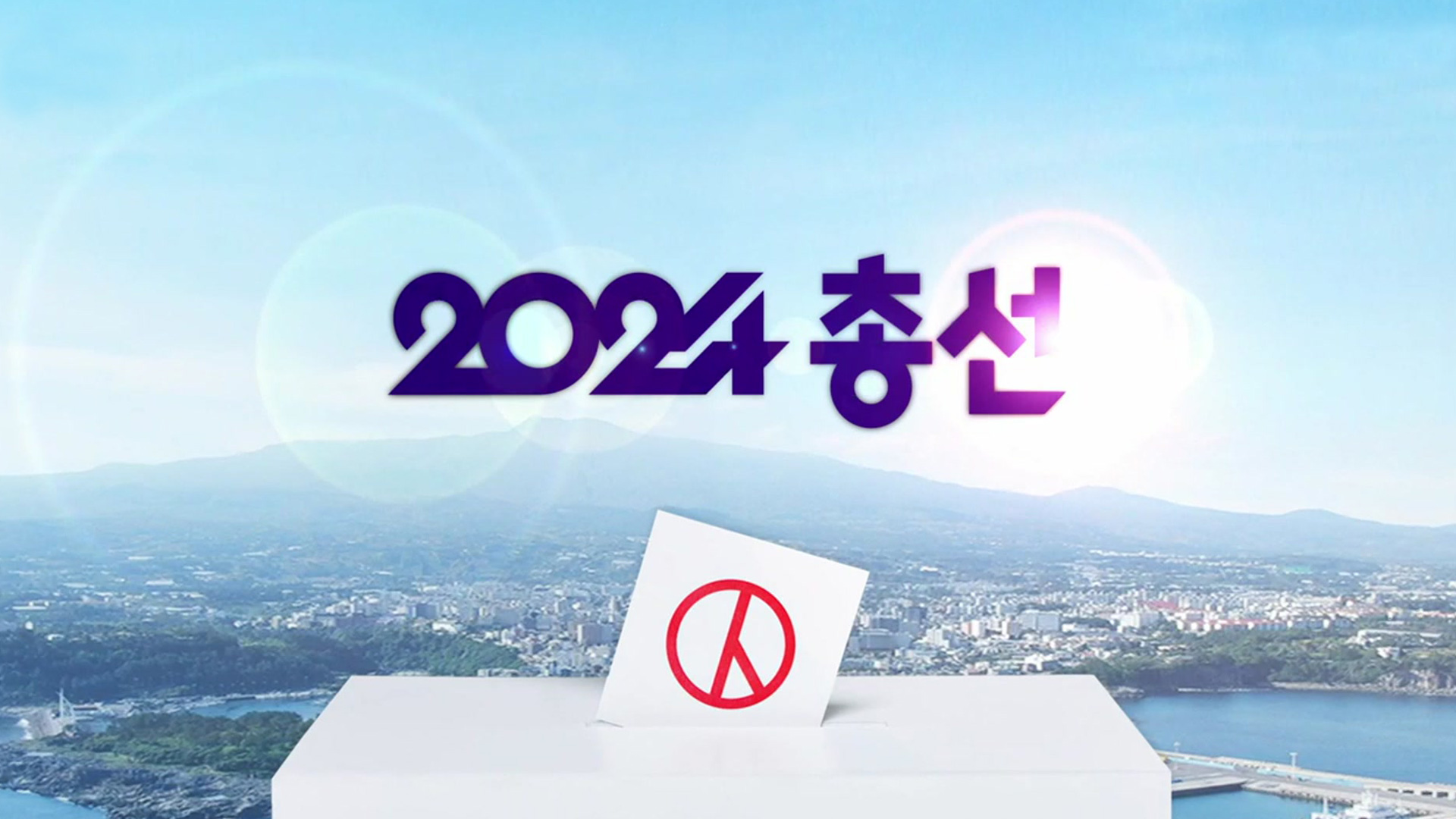 제22대 국회의원 선거 본투표 하루 전…총력 유세