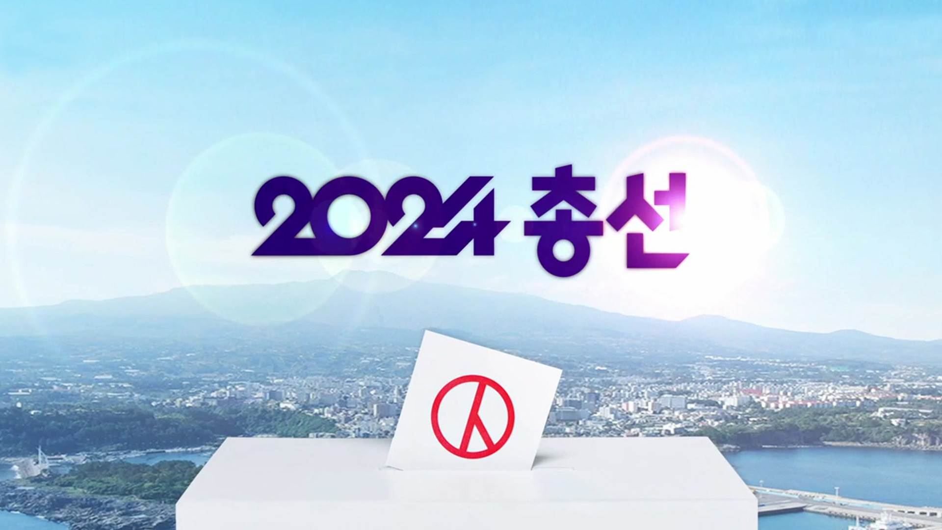 [총선] D-Day “정권 심판” vs “정치 교체” 제주 유권자 향한 마지막 호소