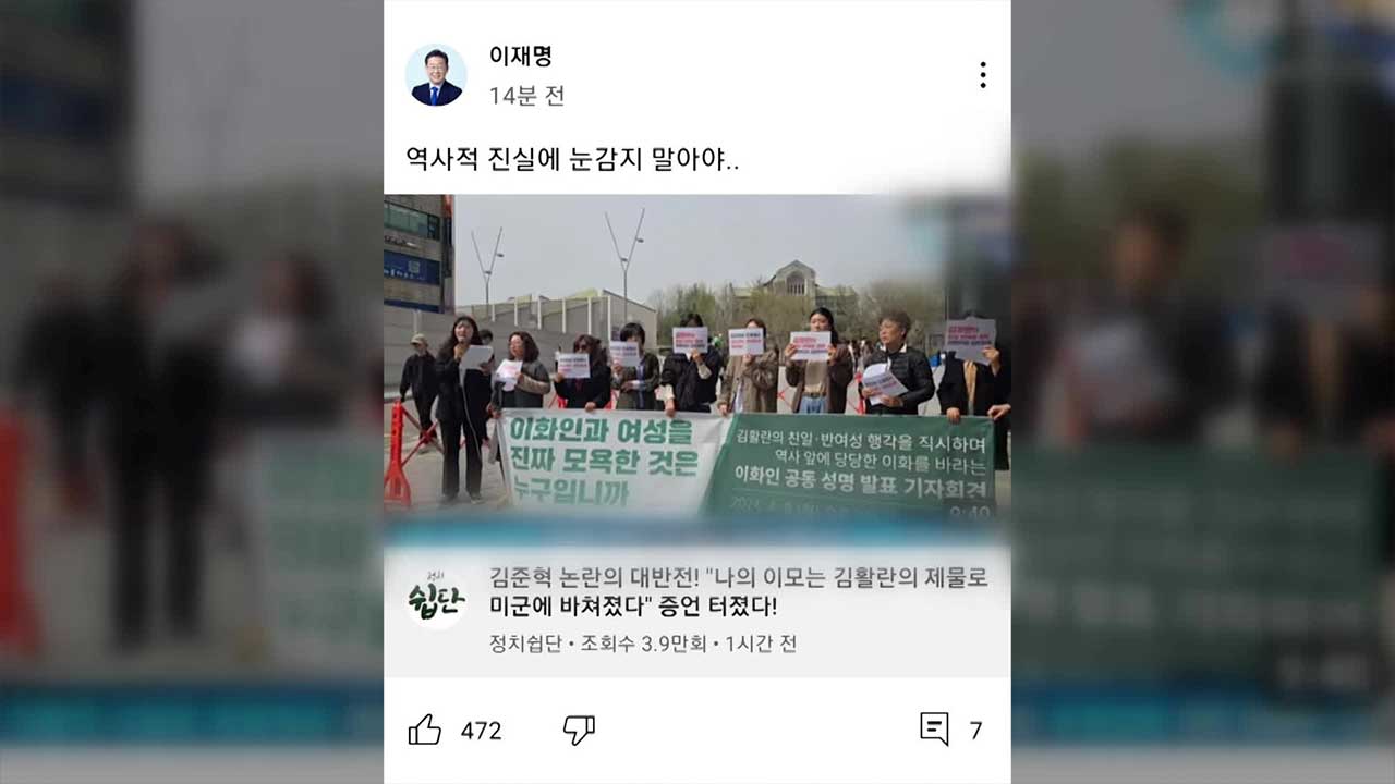 ‘이대생 성 상납’ 공방…이재명 SNS에 ‘김준혁 발언 옹호’ 영상 한때 게시