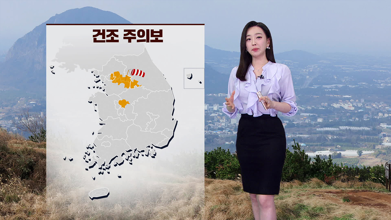 [뉴스9 날씨] ‘산불 조심’…기온 점차 올라 주말 초여름 날씨