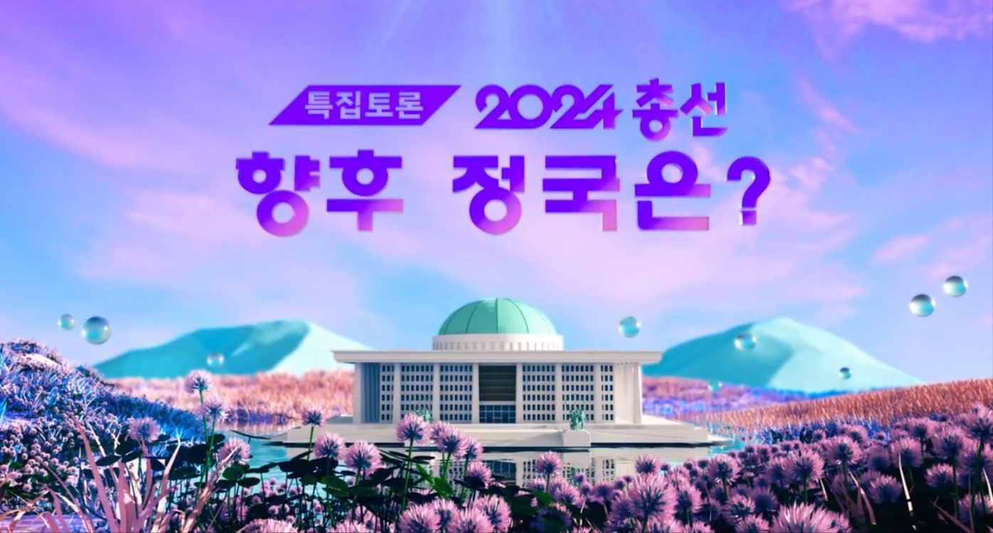 [특집토론] 2024 총선 향후 정국은?