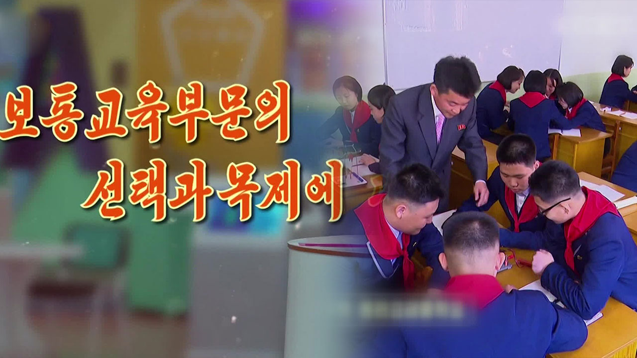 [요즘 북한은] 선택과목제 시작…문과·이과 분리