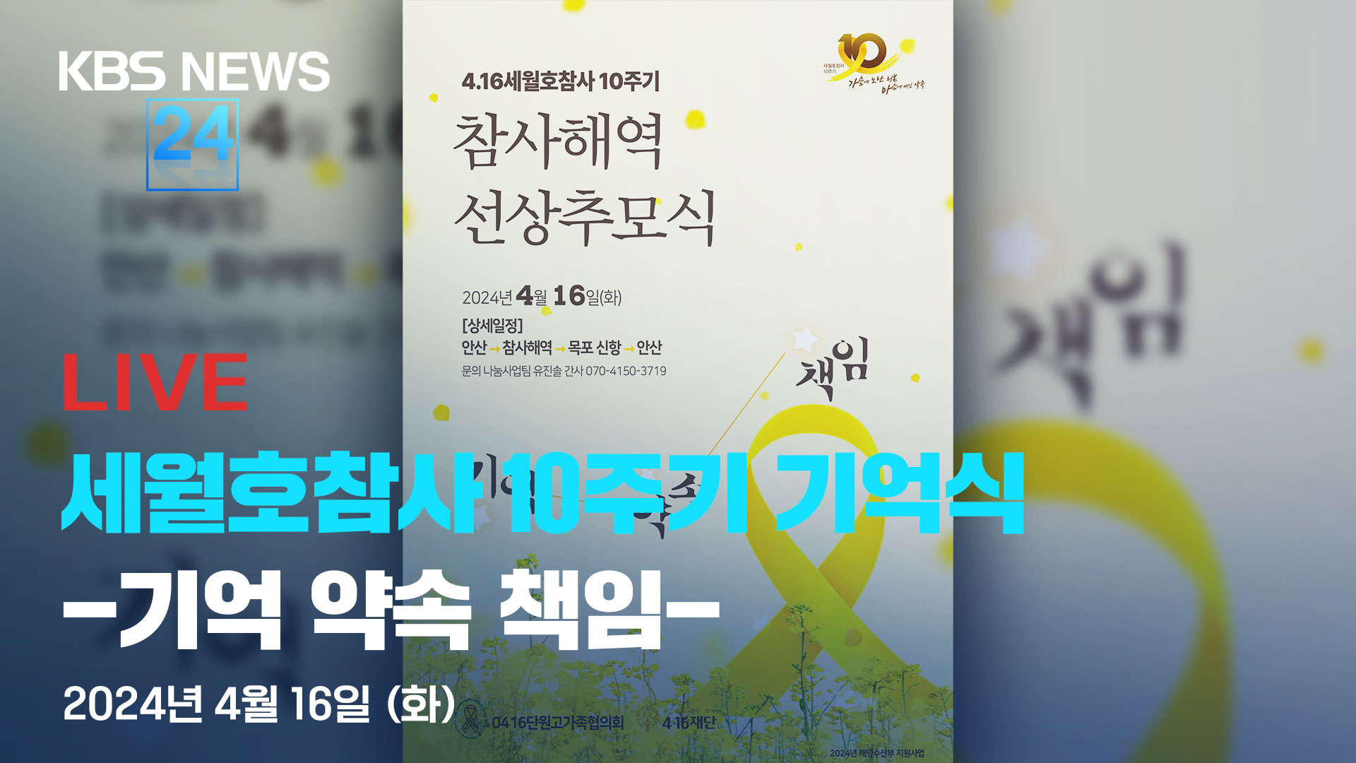 [LIVE] 세월호 참사 10주기 기억식 열려…전국 곳곳서 희생자 추모