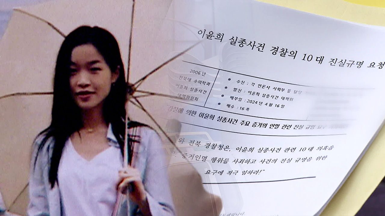 18년 전 사라진 ‘전북대생 이윤희’…“실종 수사 진실 규명하라”